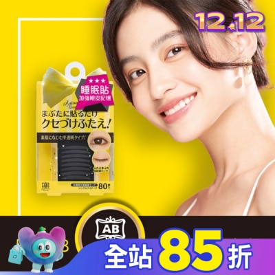 日本AB美妝小物 日本AB雙眼皮睡眠記憶貼-蝴蝶版【屈臣氏】