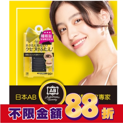 日本AB美妝小物 日本AB雙眼皮睡眠記憶貼-蝴蝶版【屈臣氏】