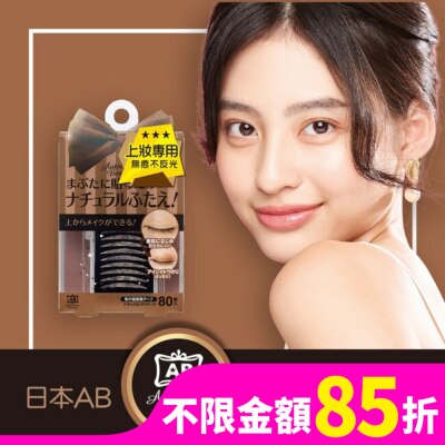 日本AB美妝小物 AB上妝專用雙眼皮貼(膚色)-蝴蝶版