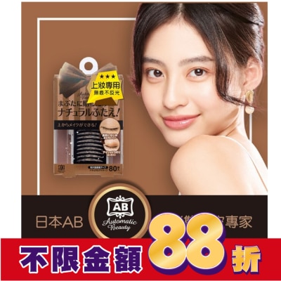 日本AB美妝小物 AB上妝專用雙眼皮貼(膚色)-蝴蝶版