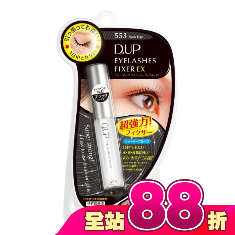 【D-up】EX553長效假睫毛膠水黏著劑(深邃黑)