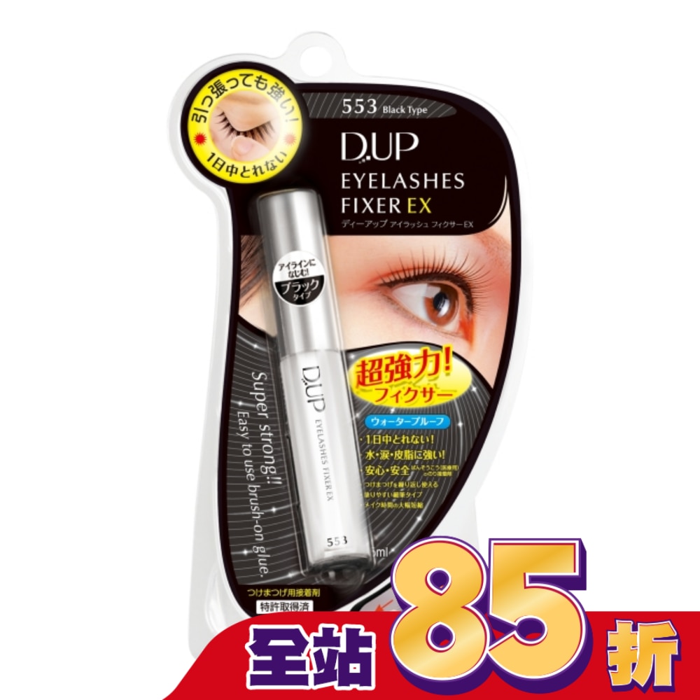 【D-up】EX553長效假睫毛膠水黏著劑(深邃黑)