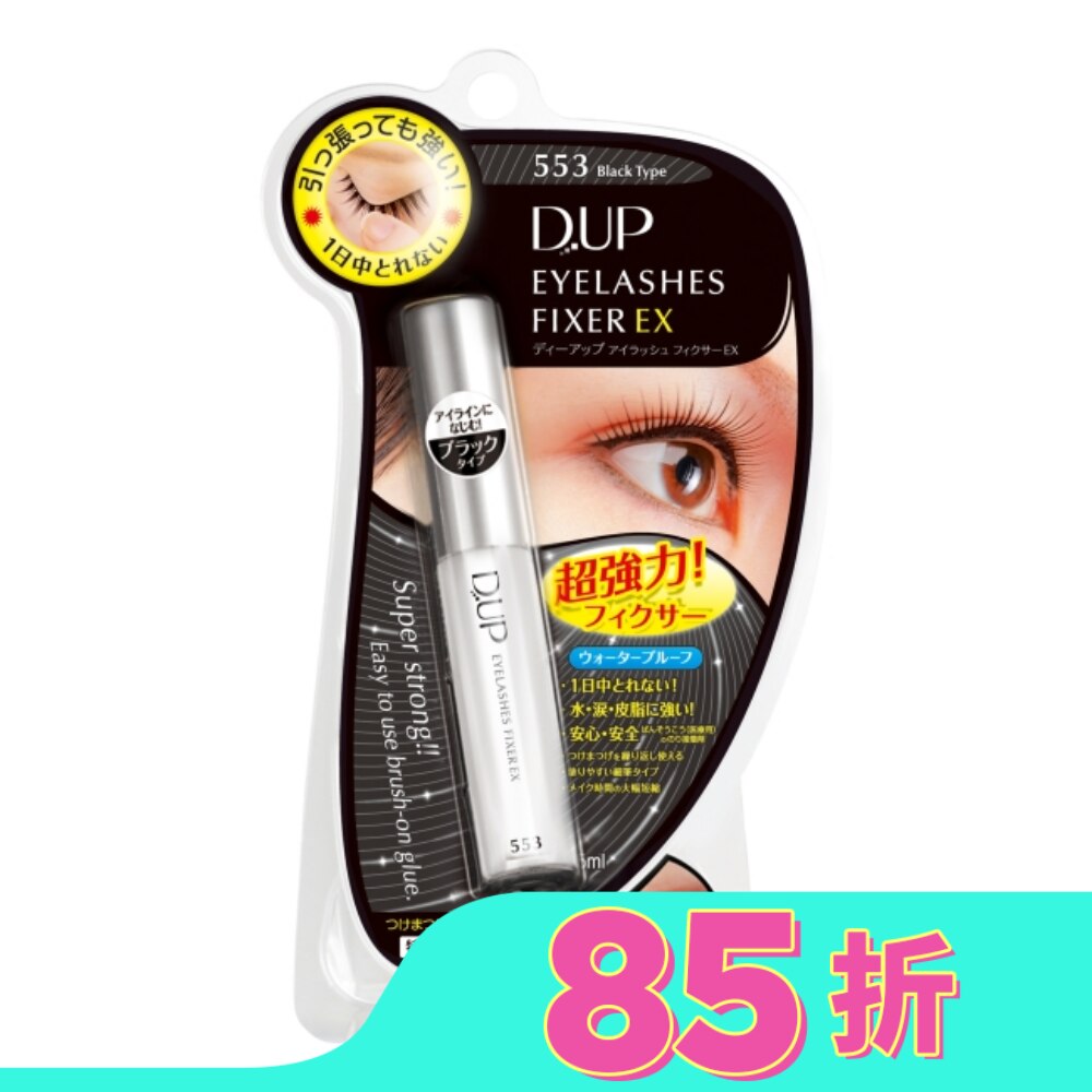 【D-up】EX553長效假睫毛膠水黏著劑(深邃黑)