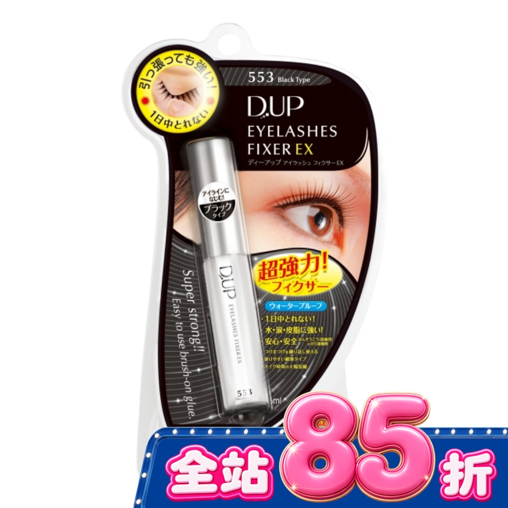 【D up】EX553長效假睫毛膠水黏著劑(深邃黑) image