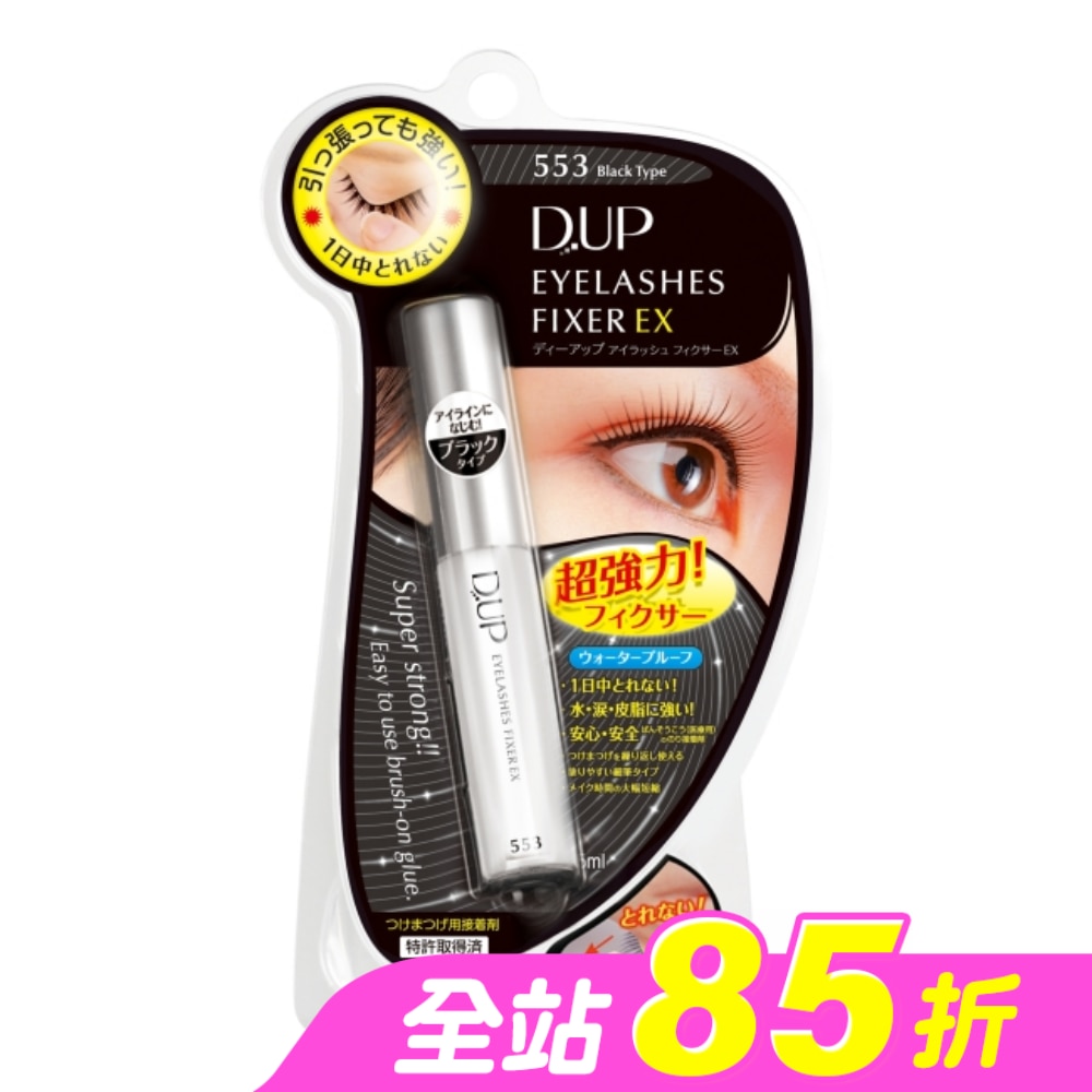 【D-up】EX553長效假睫毛膠水黏著劑(深邃黑)