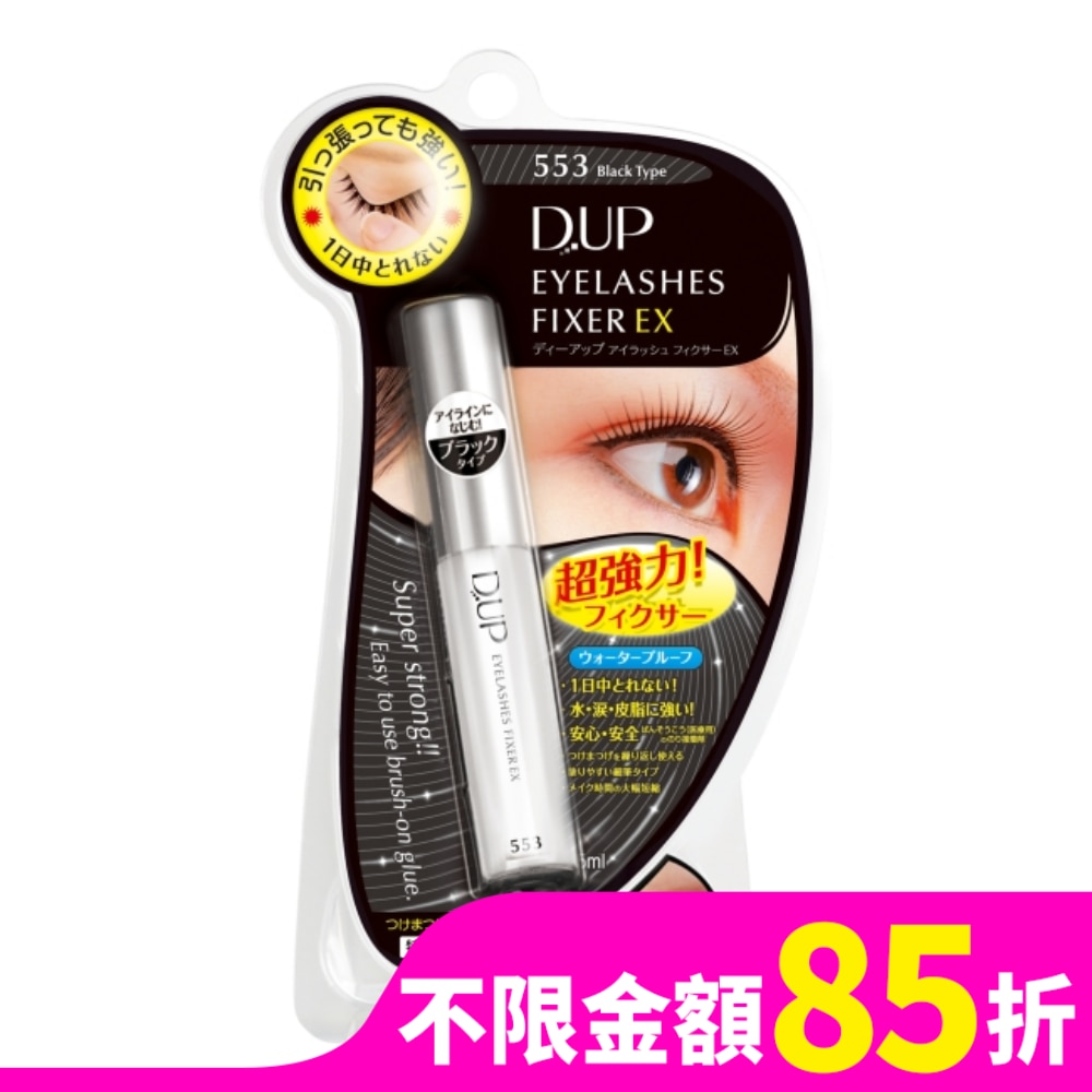 【D-up】EX553長效假睫毛膠水黏著劑(深邃黑)