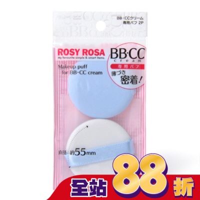ROSYROSA - ROSY ROSA CC霜專用粉撲 2入