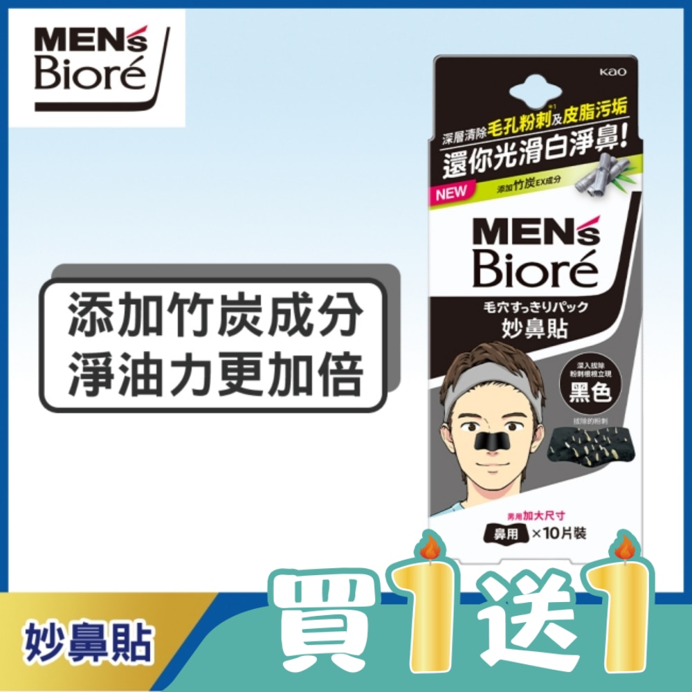 蜜妮 Biore妙鼻貼10片入(黑色) 男用