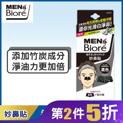 Biore 蜜妮 蜜妮妙鼻貼10片入(黑色)-男用