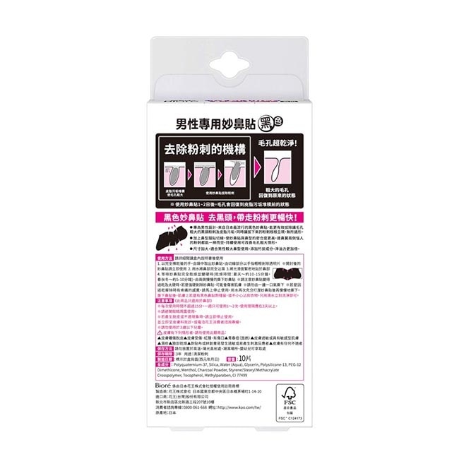 蜜妮 Biore妙鼻貼10片入(黑色) 男用