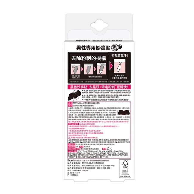 蜜妮 Biore妙鼻貼10片入(黑色) 男用