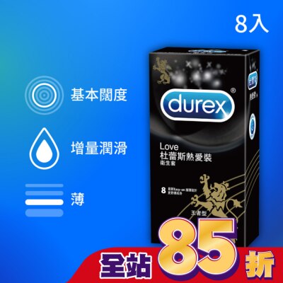 DUREX 杜蕾斯熱愛裝王者型 衛生套8入裝