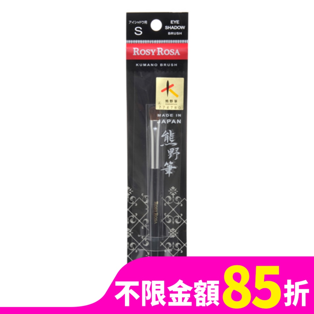 ROSY ROSA 日本熊野筆眼影刷S 1入