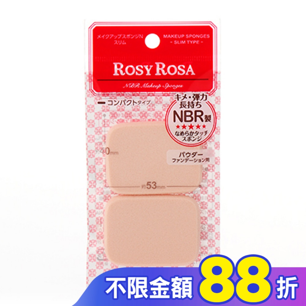 ROSY ROSA 柔彈系粉餅粉撲(薄型) 2入