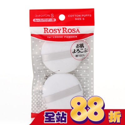 ROSYROSA ROSY ROSA 天然棉蜜粉撲(S) 2入