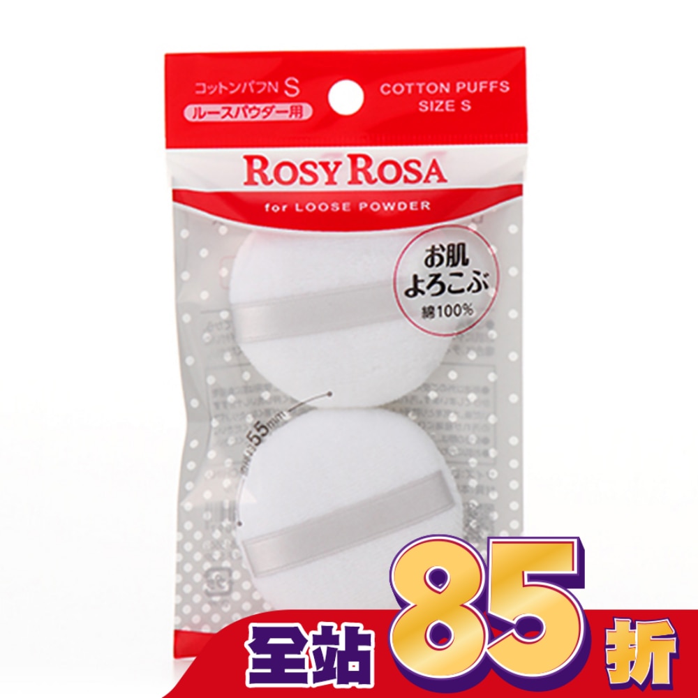 ROSY ROSA 天然棉蜜粉撲(S) 2入