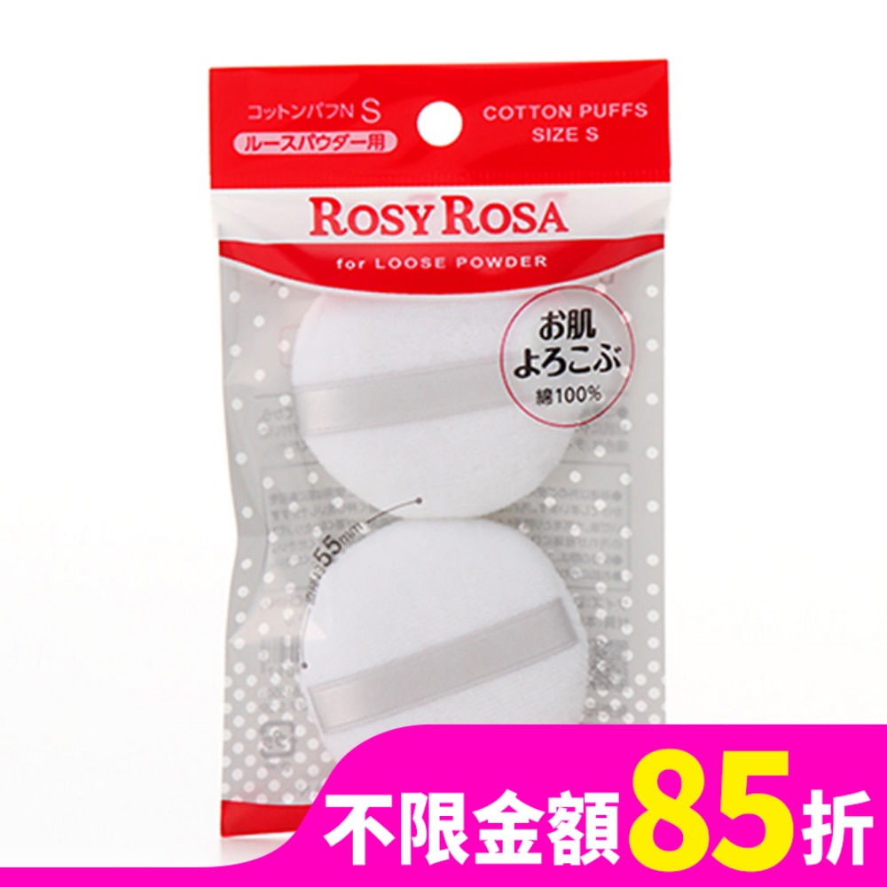 ROSY ROSA 天然棉蜜粉撲(S) 2入