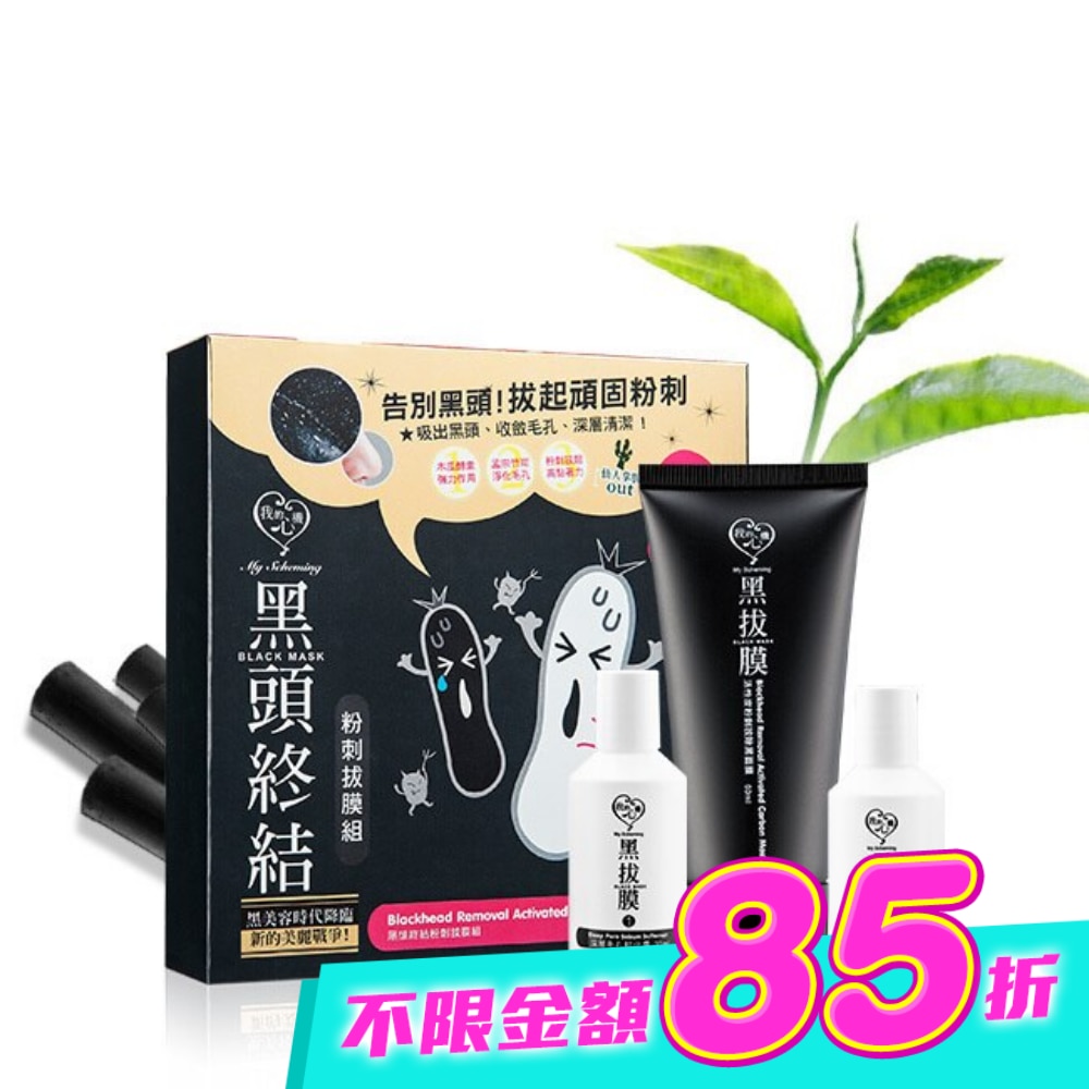 我的心機-黑頭終結粉刺拔膜組 (軟化露30ml+黑面膜60ml+緊緻露20ml) image