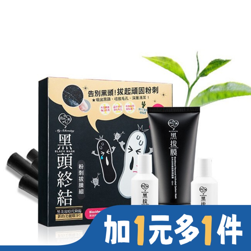 My Scheming 我的心機 我的心機-黑頭終結粉刺拔膜組 (軟化露30ml+黑面膜60ml+緊緻露20ml)