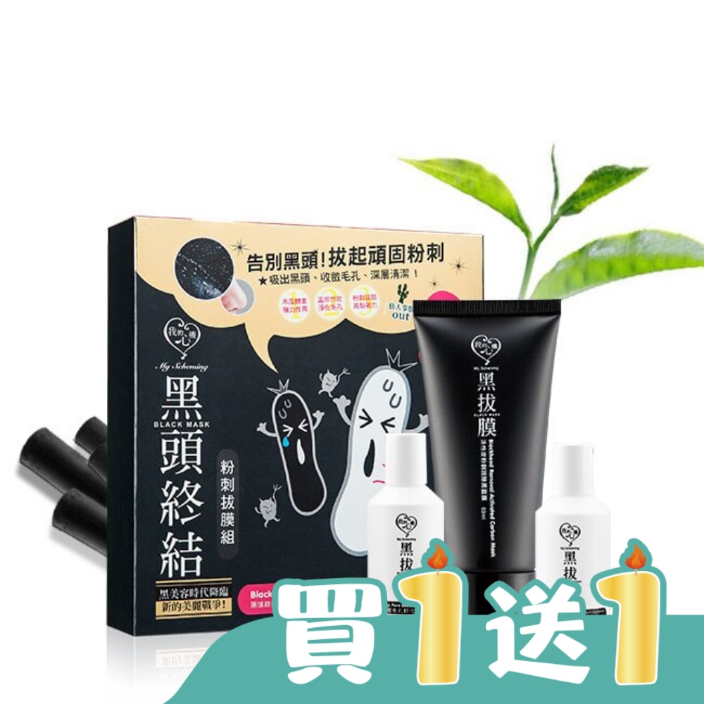 我的心機-黑頭終結粉刺拔膜組 (軟化露30ml+黑面膜60ml+緊緻露20ml)