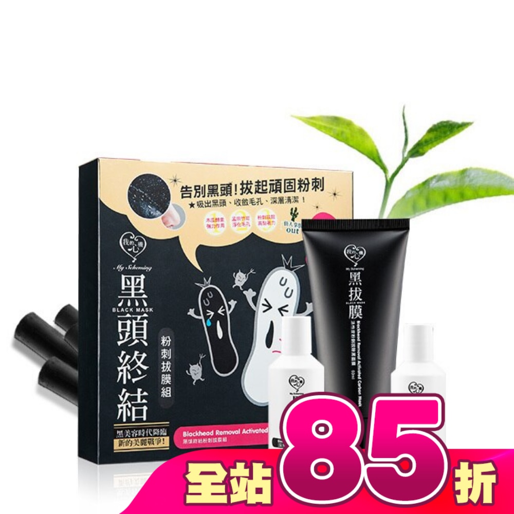 我的心機-黑頭終結粉刺拔膜組 (軟化露30ml+黑面膜60ml+緊緻露20ml)