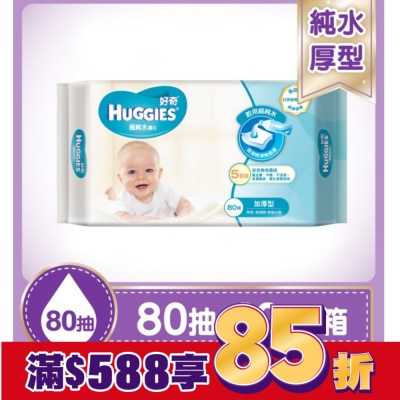 好奇 好奇超純水濕巾厚型箱購80抽X10包 -箱購