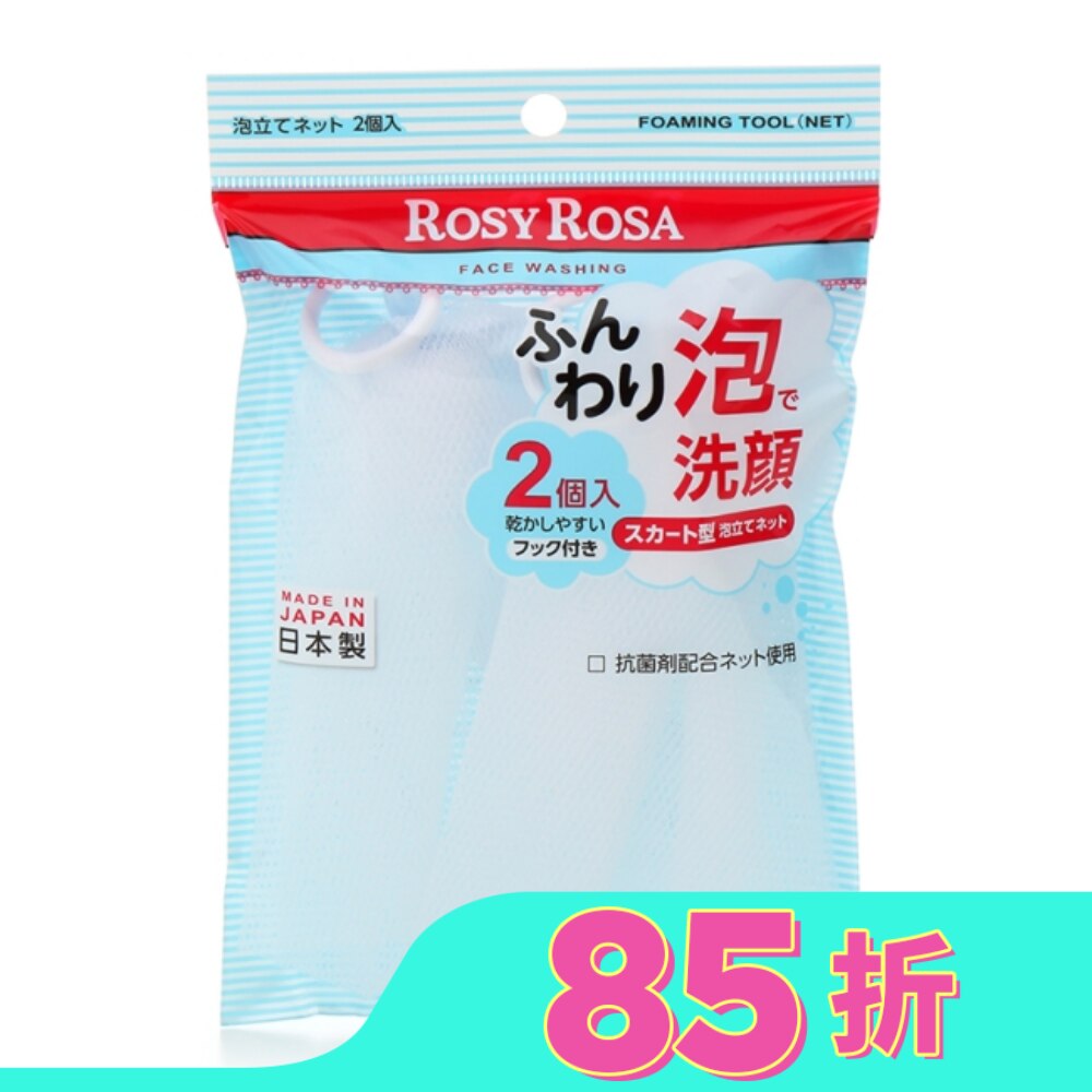ROSY ROSA 簡約風抗菌起泡網 2入日本製