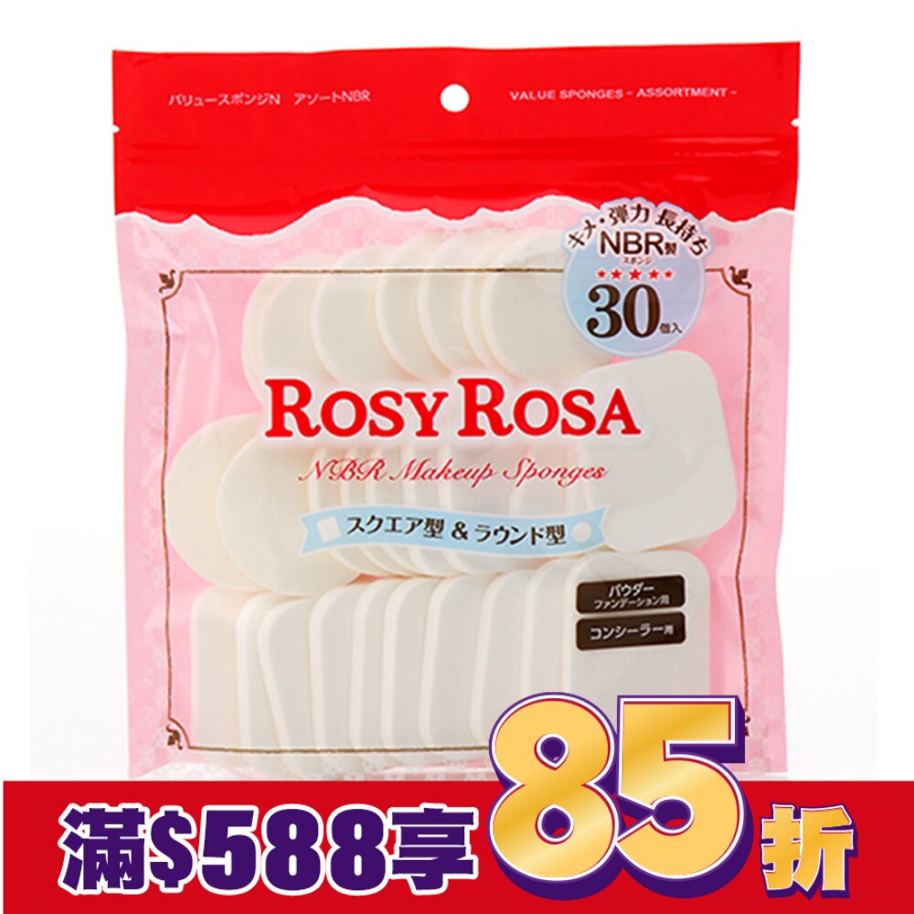 ROSY ROSA 粉餅粉撲圓方型 30入