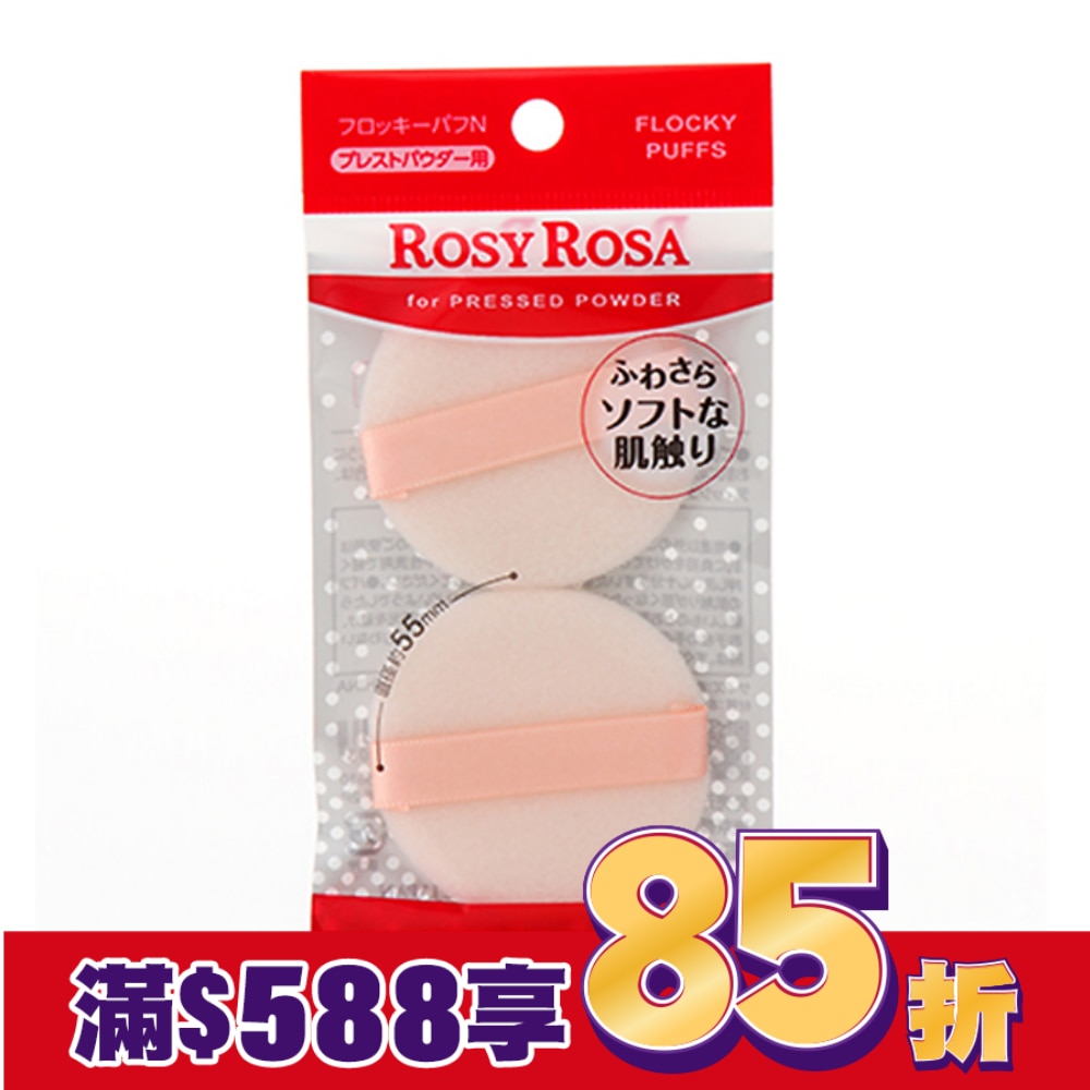 ROSY ROSA 輕柔植毛粉餅撲 2入