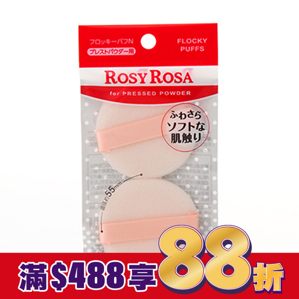 ROSY ROSA 輕柔植毛粉餅撲 2入