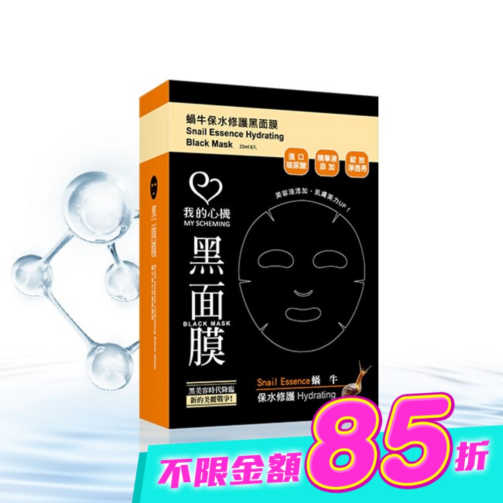 我的心機‧濃潤蝸牛保水修護黑面膜(8入) image