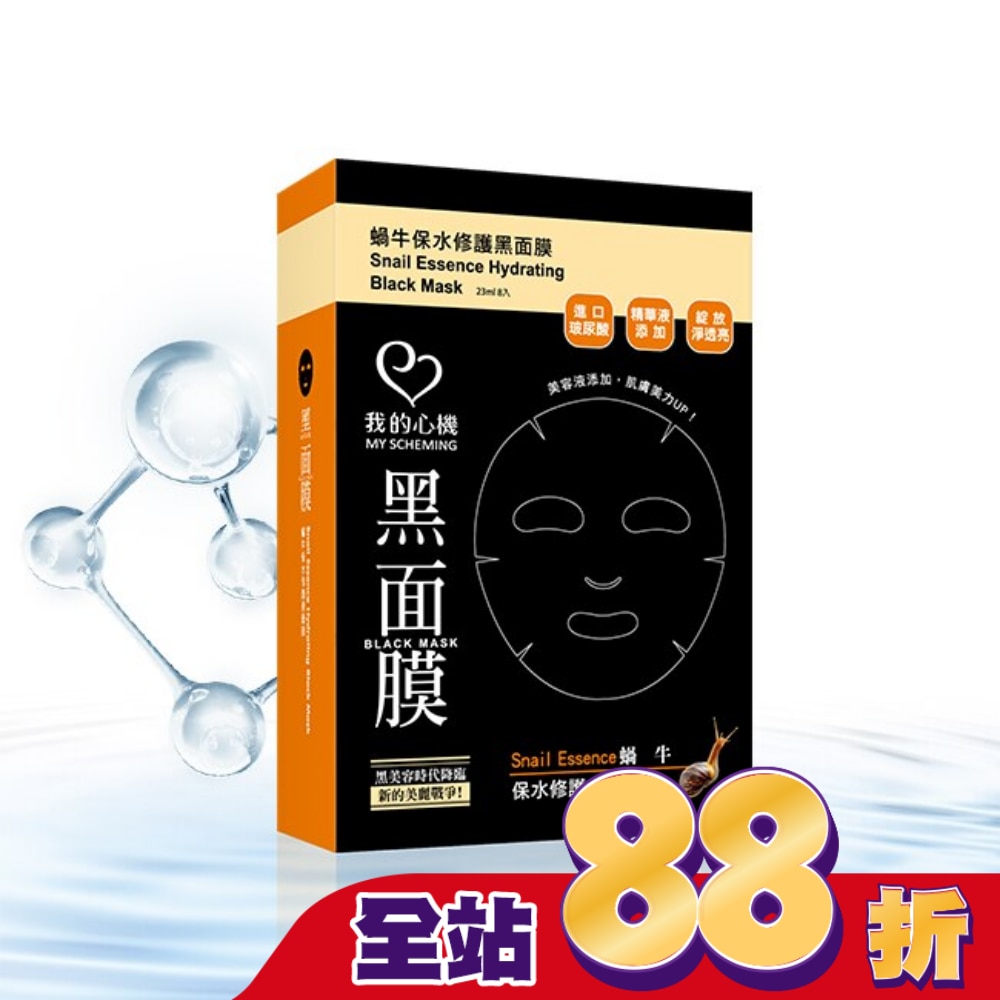我的心機‧濃潤蝸牛保水修護黑面膜(8入)
