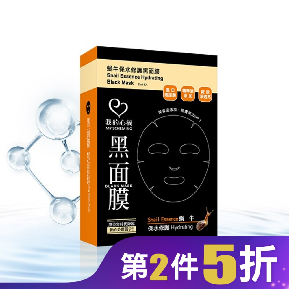 我的心機‧濃潤蝸牛保水修護黑面膜(8入)
