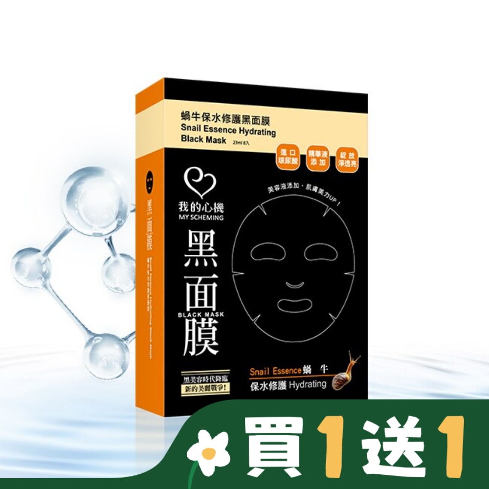 My Scheming 我的心機 我的心機‧濃潤蝸牛保水修護黑面膜(8入)