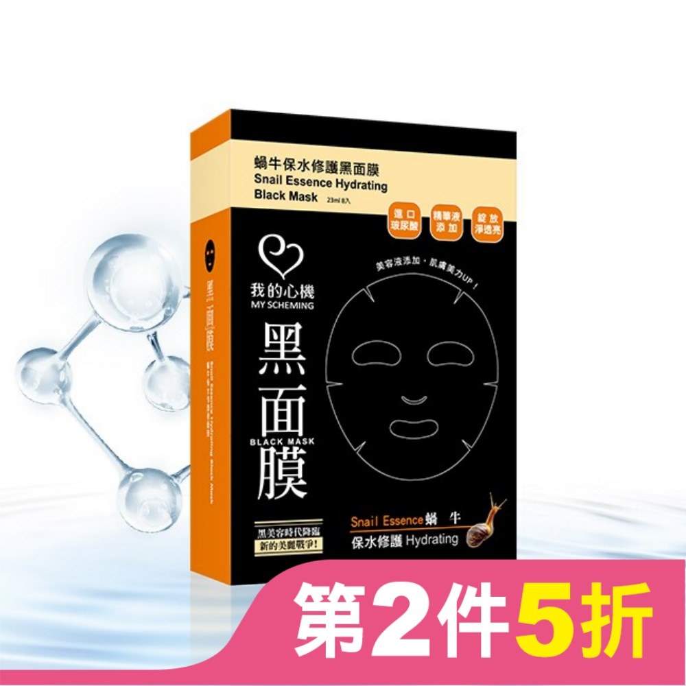 我的心機‧濃潤蝸牛保水修護黑面膜(8入)