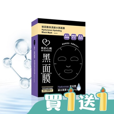 My Scheming 我的心機 - 我的心機‧濃潤玻尿酸保濕鎖水黑面膜(8入)