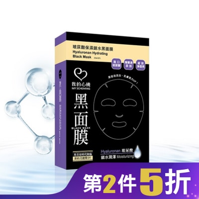 My Scheming 我的心機 我的心機‧濃潤玻尿酸保濕鎖水黑面膜(8入)