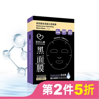 My Scheming 我的心機 我的心機‧濃潤玻尿酸保濕鎖水黑面膜(8入)