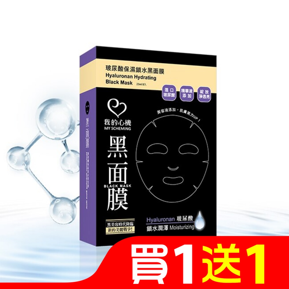 我的心機‧濃潤玻尿酸保濕鎖水黑面膜(8入)