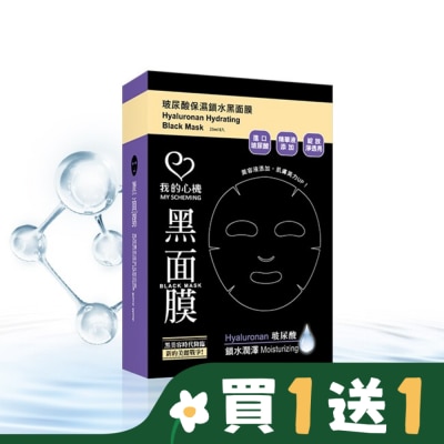 My Scheming 我的心機 我的心機‧濃潤玻尿酸保濕鎖水黑面膜(8入)