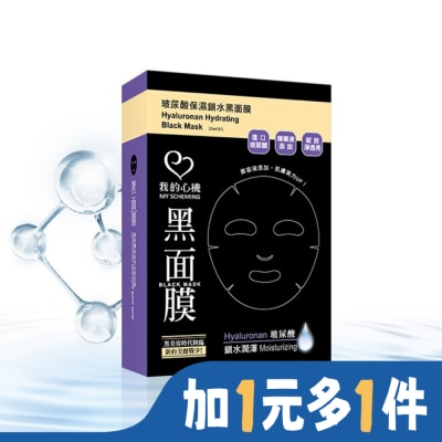 My Scheming 我的心機 我的心機‧濃潤玻尿酸保濕鎖水黑面膜(8入)