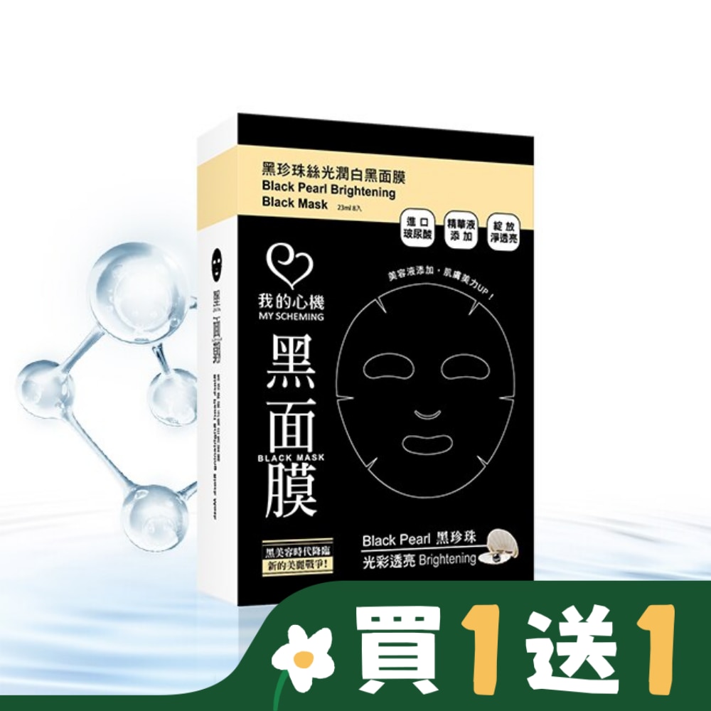 My Scheming 我的心機 我的心機‧濃潤黑珍珠絲光潤白黑面膜(8入)
