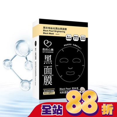 My Scheming 我的心機 - 我的心機‧濃潤黑珍珠絲光潤白黑面膜(8入)