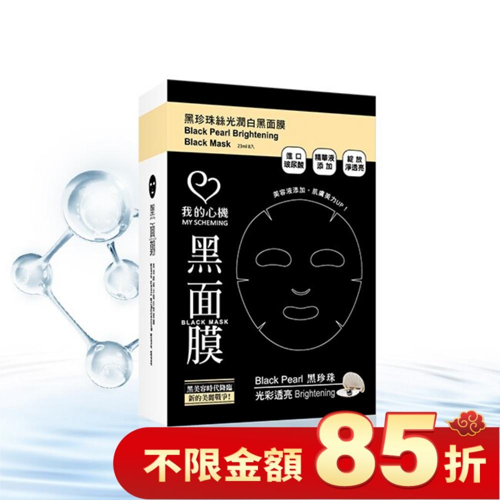 我的心機‧濃潤黑珍珠絲光潤白黑面膜(8入)