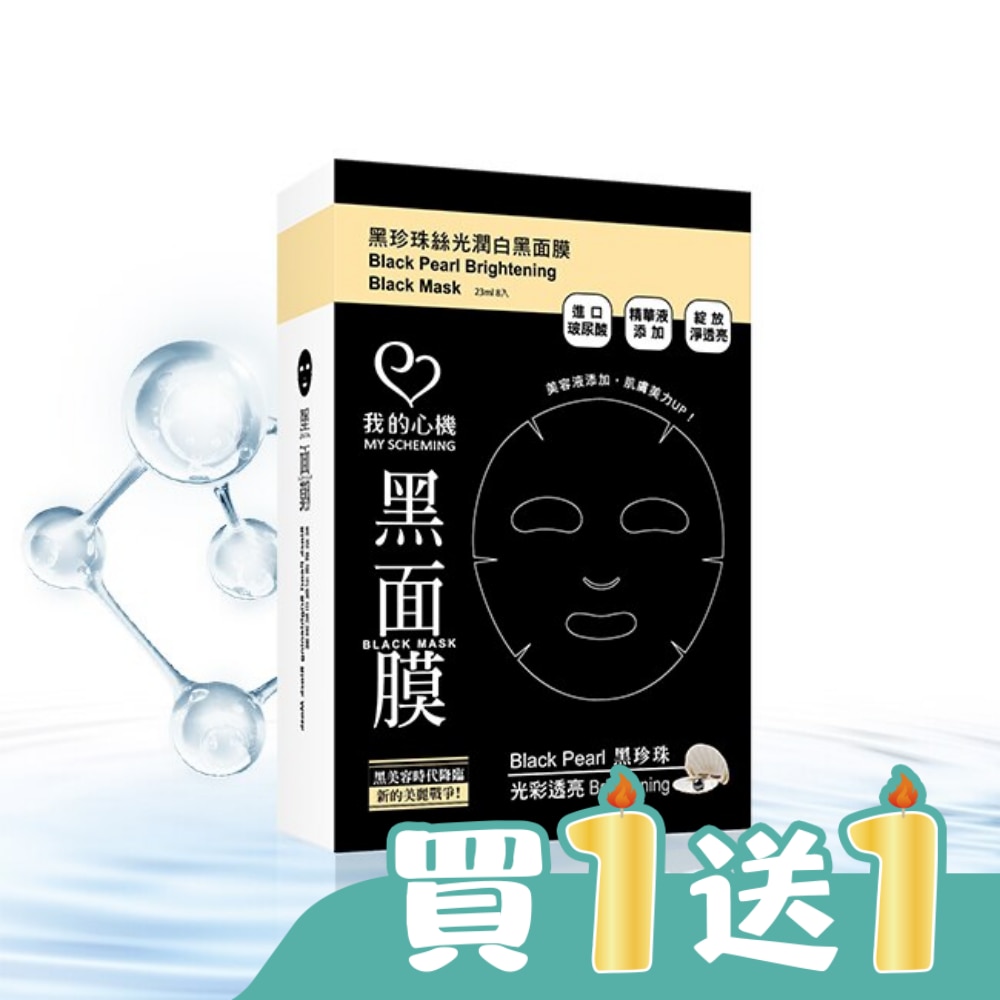 我的心機‧濃潤黑珍珠絲光潤白黑面膜(8入)