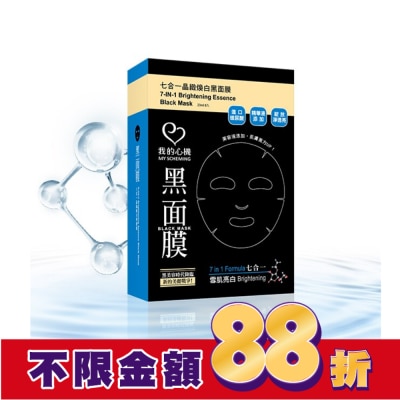 My Scheming 我的心機 我的心機‧濃潤七合一晶緻煥白黑面膜(8入)
