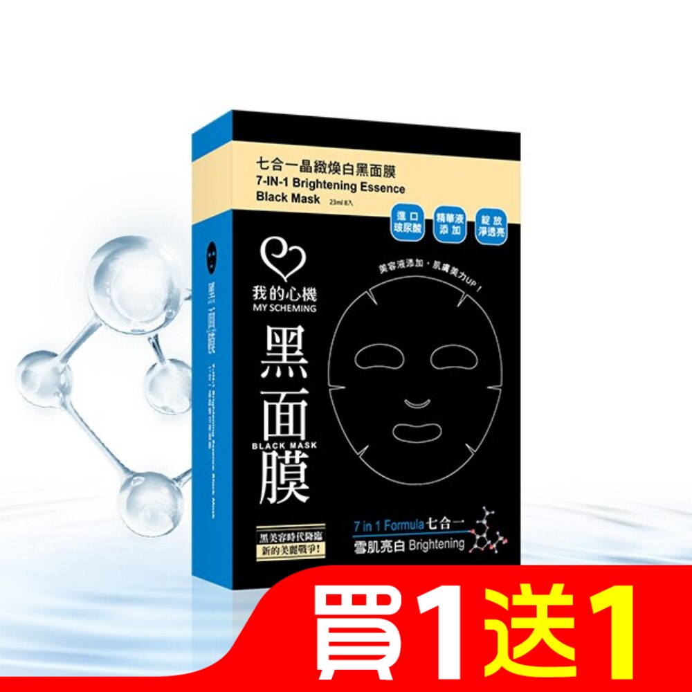 我的心機‧濃潤七合一晶緻煥白黑面膜(8入)