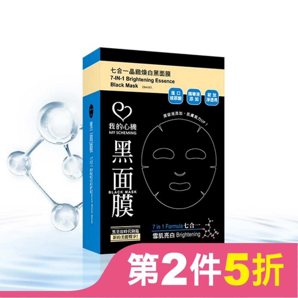 我的心機‧濃潤七合一晶緻煥白黑面膜(8入)