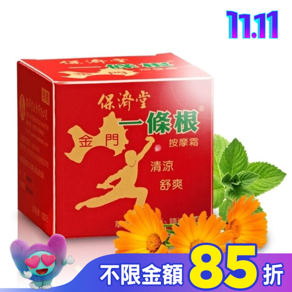 保濟堂一條根按摩霜30g
