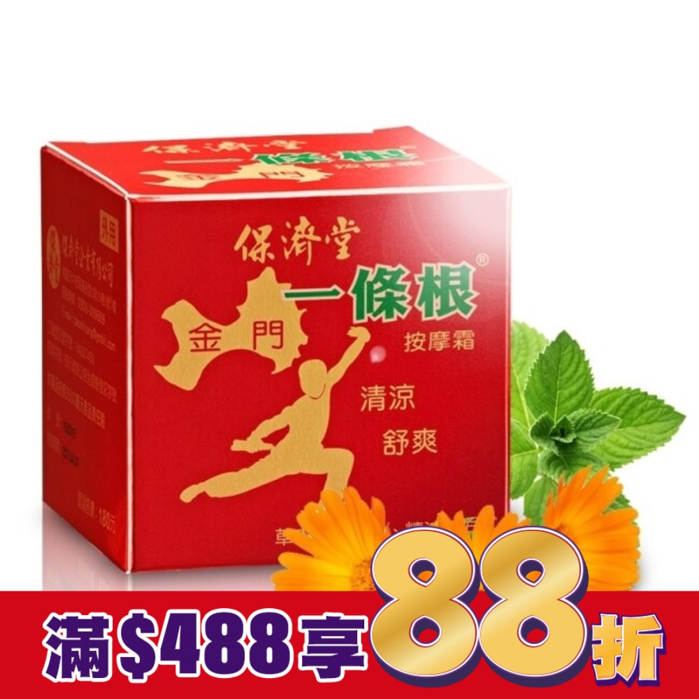 保濟堂一條根按摩霜30g